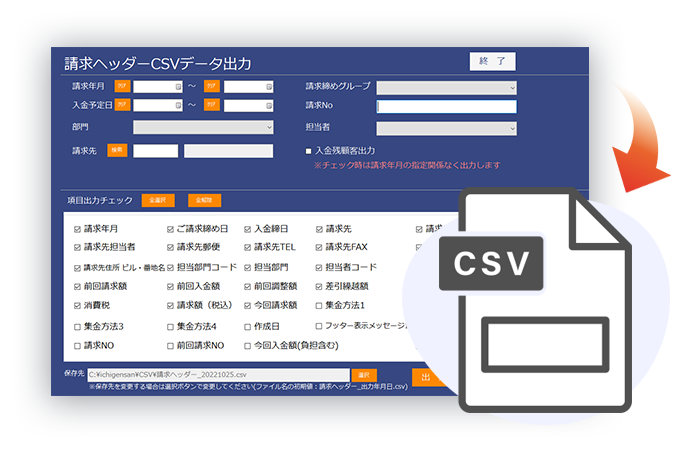 帳票データのCSV出力